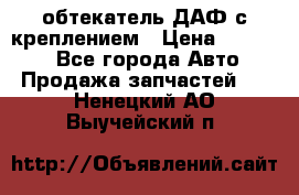 обтекатель ДАФ с креплением › Цена ­ 20 000 - Все города Авто » Продажа запчастей   . Ненецкий АО,Выучейский п.